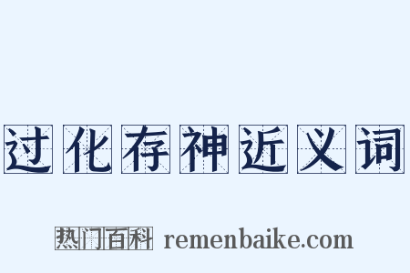 过化存神近义词是什么意思的图片